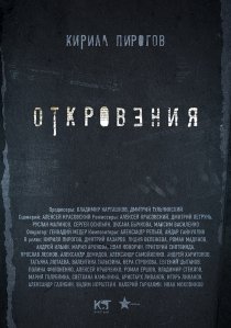 «Откровения»