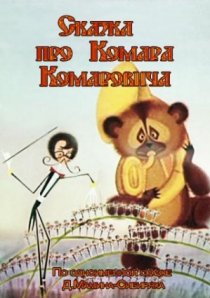 «Сказка про Комара Комаровича»