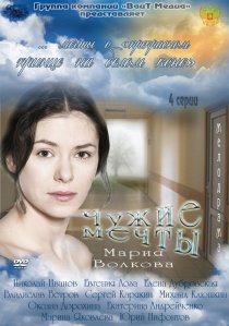 «Чужие мечты»
