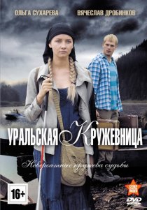 «Уральская кружевница»