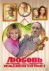 Постер «Любовь нежданная нагрянет»