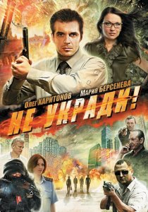 «Не укради!»