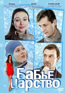 «Бабье царство»
