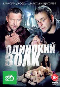 «Одинокий волк»