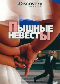 «Discovery: Пышные невесты»