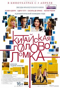 «Китайская головоломка»