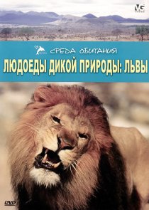 «Людоеды дикой природы»