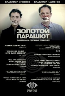 «Золотой парашют»