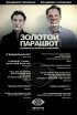 Постер «Золотой парашют»