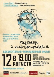 «Иосиф Бродский. Разговор с небожителем»