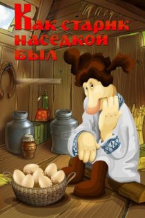 «Как старик наседкой был»