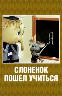 «Слоненок пошел учиться»