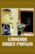 Постер «Слоненок пошел учиться»