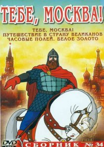 «Тебе, Москва!»
