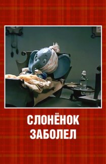 «Слонёнок заболел»