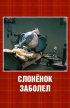 Постер «Слонёнок заболел»