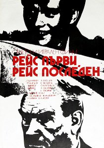 «Рейс первый, рейс последний»