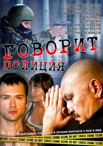 «Говорит полиция»