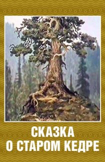 «Сказка о старом кедре»