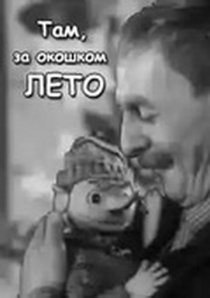 «Там, за  окошком, лето»