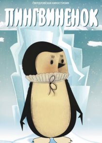 «Пингвиненок»