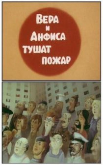 «Про Веру и Анфису: Вера и Анфиса тушат пожар»