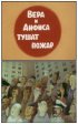 Постер «Про Веру и Анфису: Вера и Анфиса тушат пожар»
