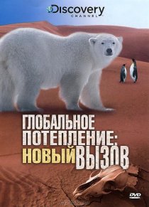 «Глобальное потепление: Новый вызов»