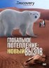Постер «Глобальное потепление: Новый вызов»