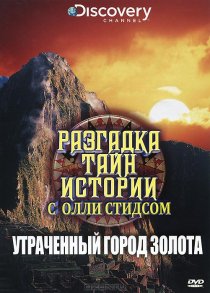 «Разгадка тайн истории с Олли Стидсом»