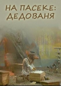 «На пасеке: Дедованя»