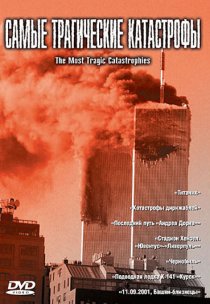 «Самые трагические катастрофы»
