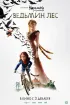 Постер «Wildwood»