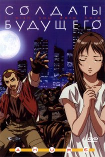 «Солдаты будущего»