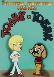 «Толик и Тобик»