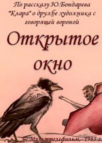«Открытое окно»