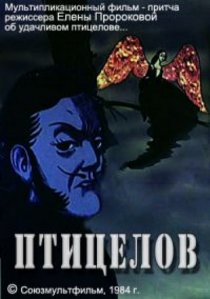 «Птицелов»