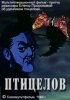 Постер «Птицелов»