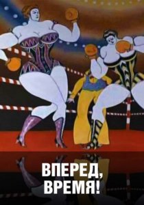 «Вперед, время!»