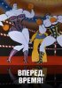 Постер «Вперед, время!»