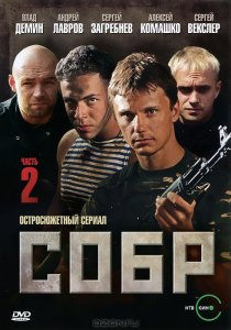 «СОБР 2»