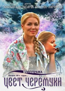 «Цвет черемухи»