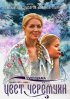 Постер «Цвет черемухи»