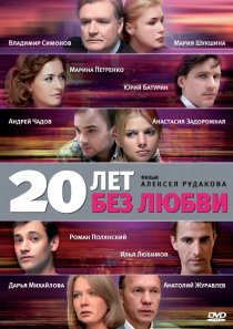 «20 лет без любви»