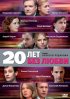 Постер «20 лет без любви»