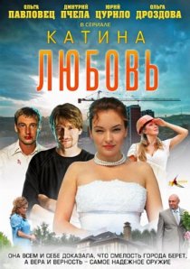 «Катина любовь»