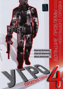 «УГРО 4»