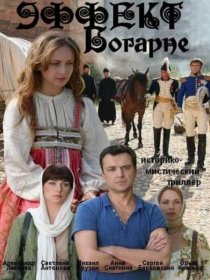«Эффект Богарне»