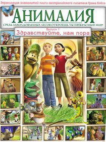 «Анималия»