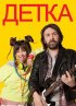 Постер «Детка»
